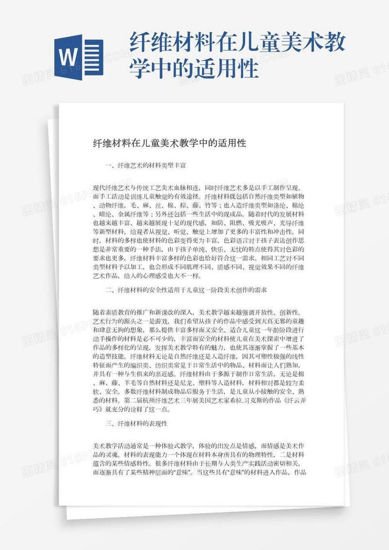纤维材料在儿童美术教学中的适用性