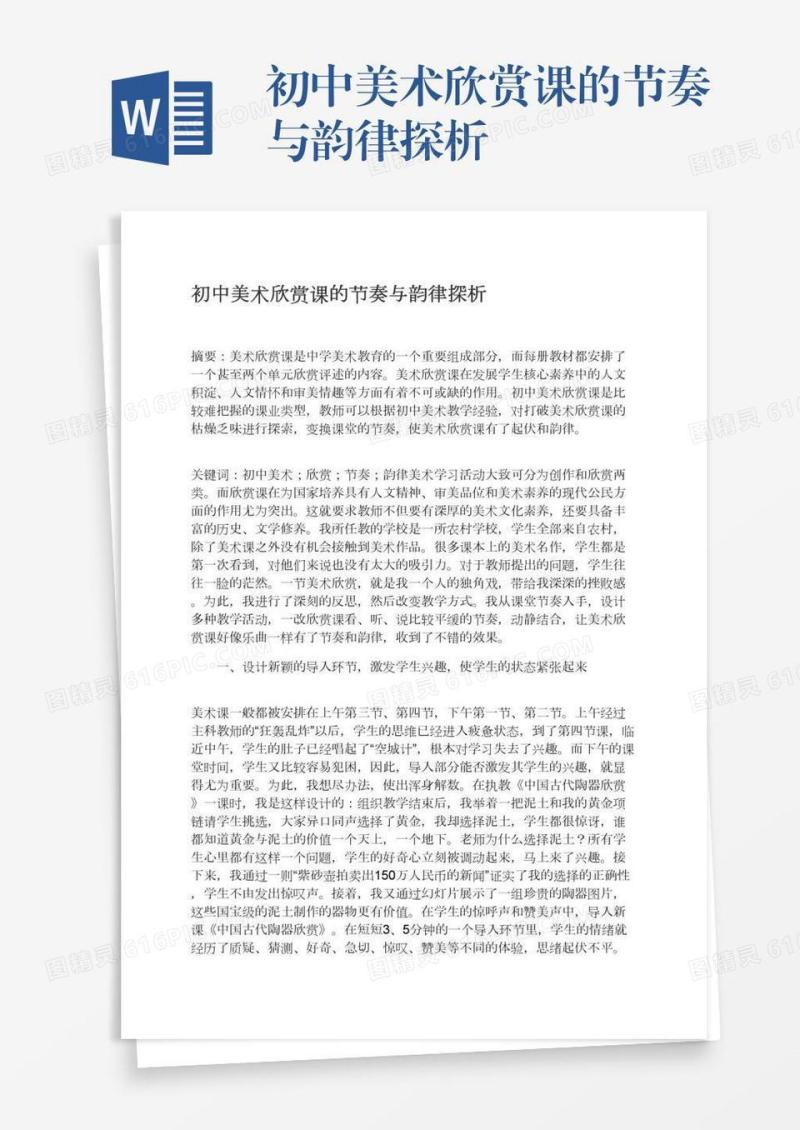 初中美术欣赏课的节奏与韵律探析