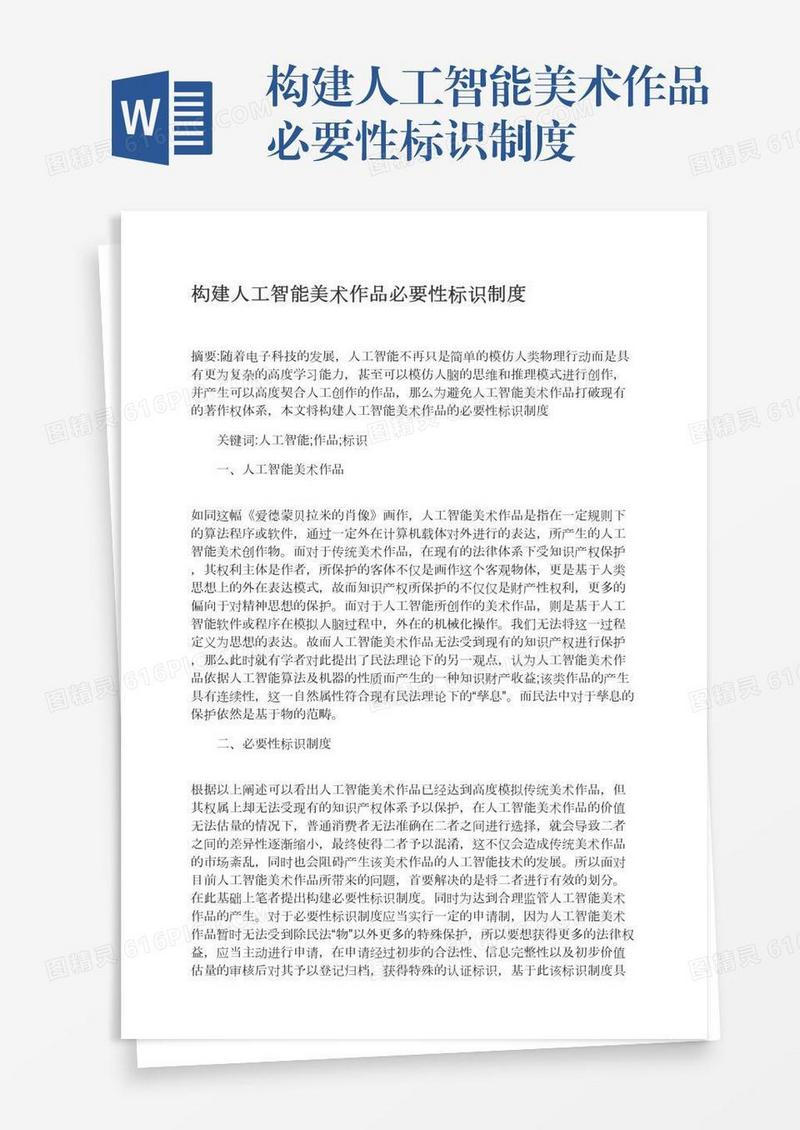 构建人工智能美术作品必要性标识制度