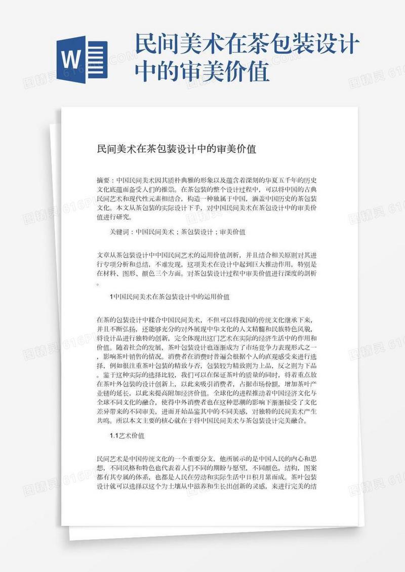 民间美术在茶包装设计中的审美价值