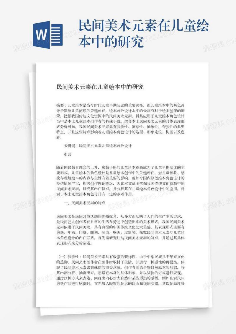 民间美术元素在儿童绘本中的研究