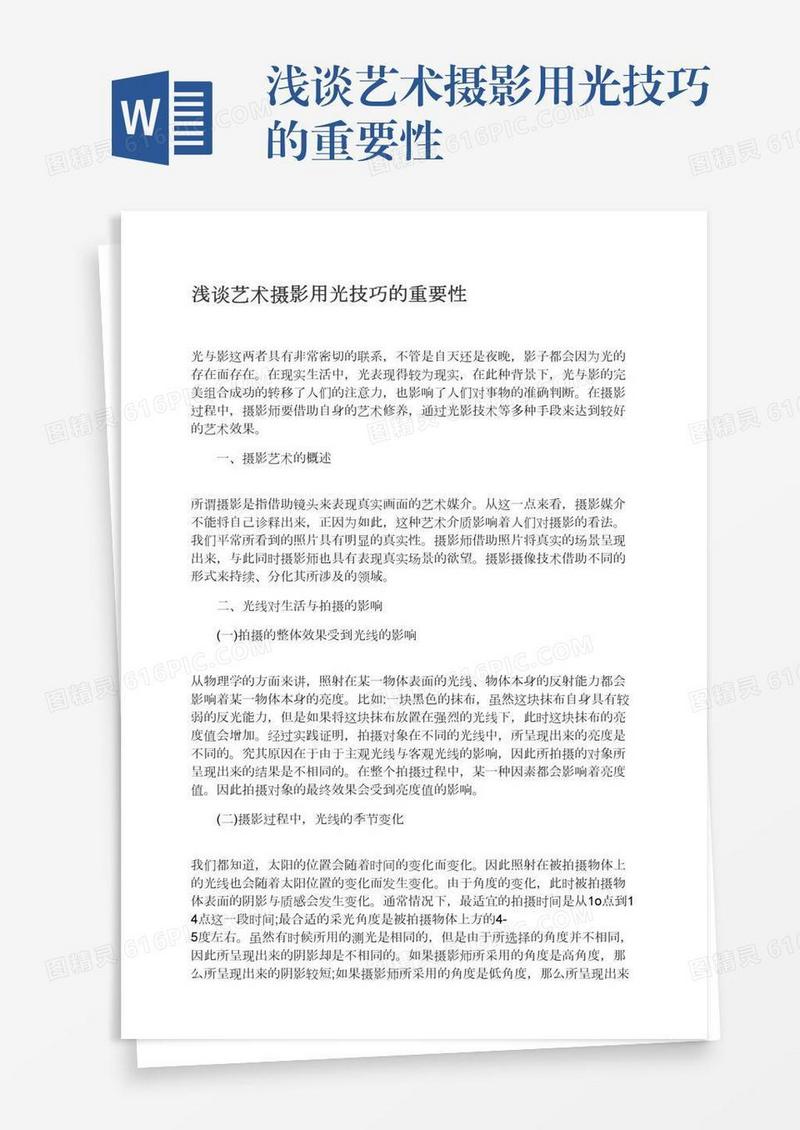 浅谈艺术摄影用光技巧的重要性