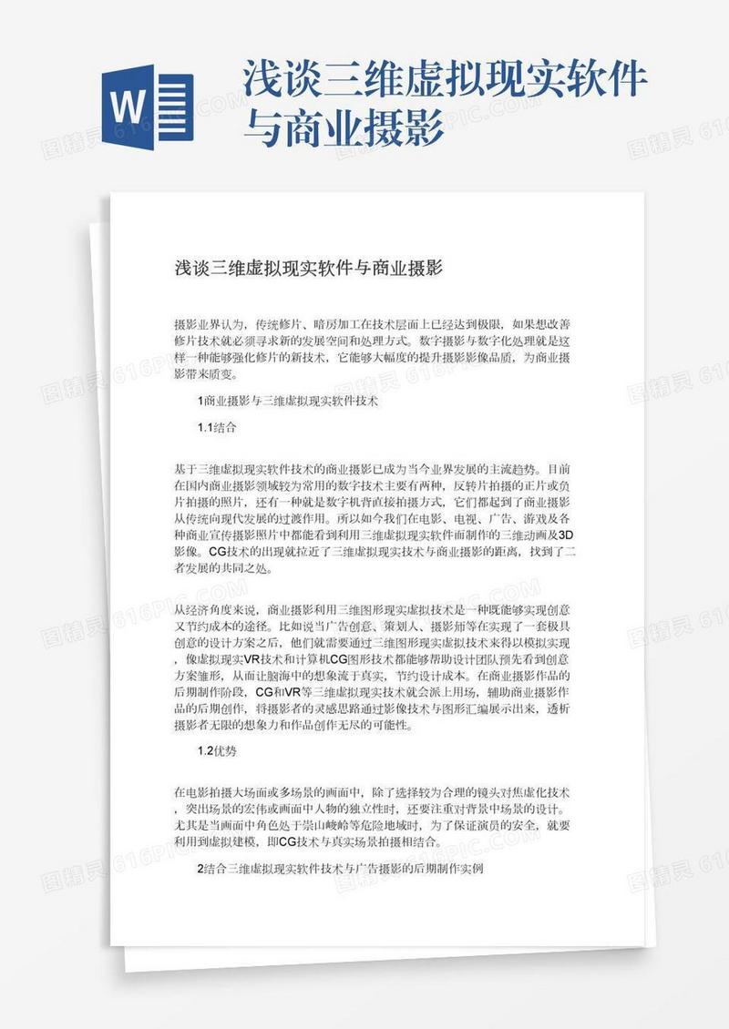 浅谈三维虚拟现实软件与商业摄影