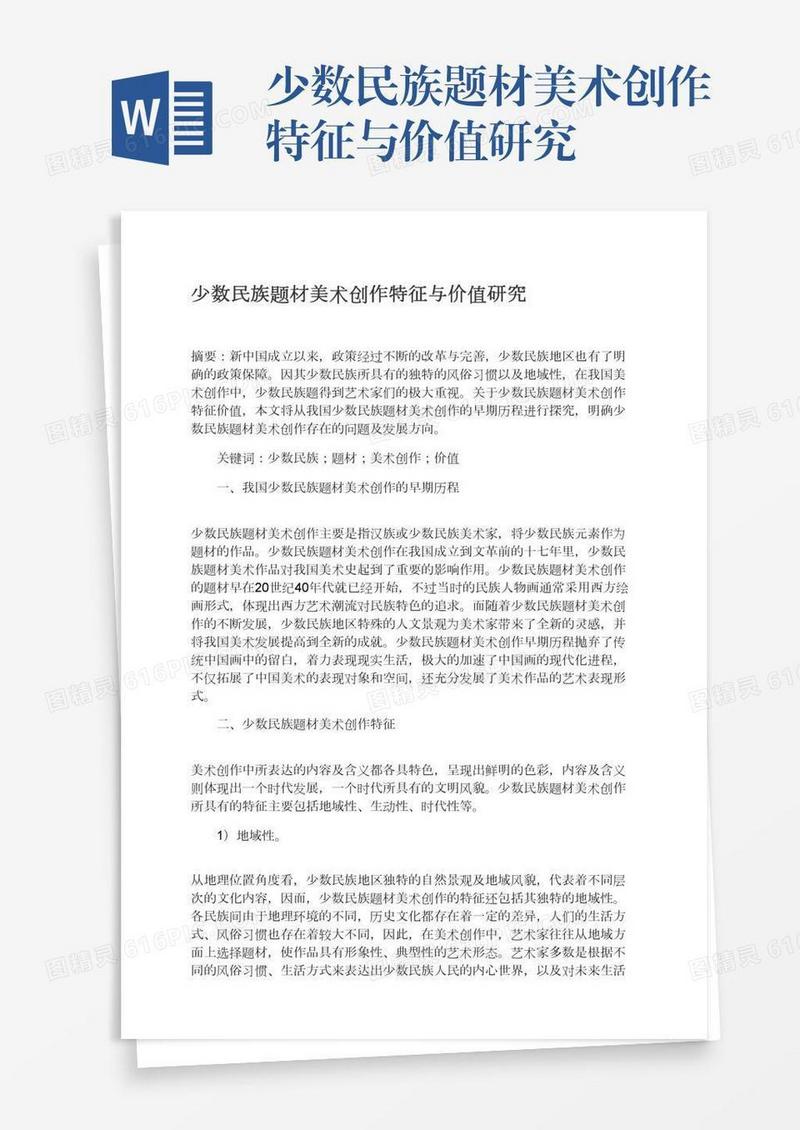 少数民族题材美术创作特征与价值研究