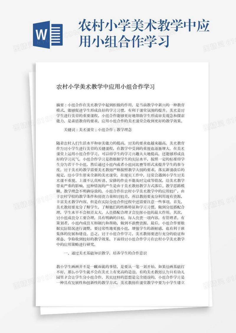 农村小学美术教学中应用小组合作学习