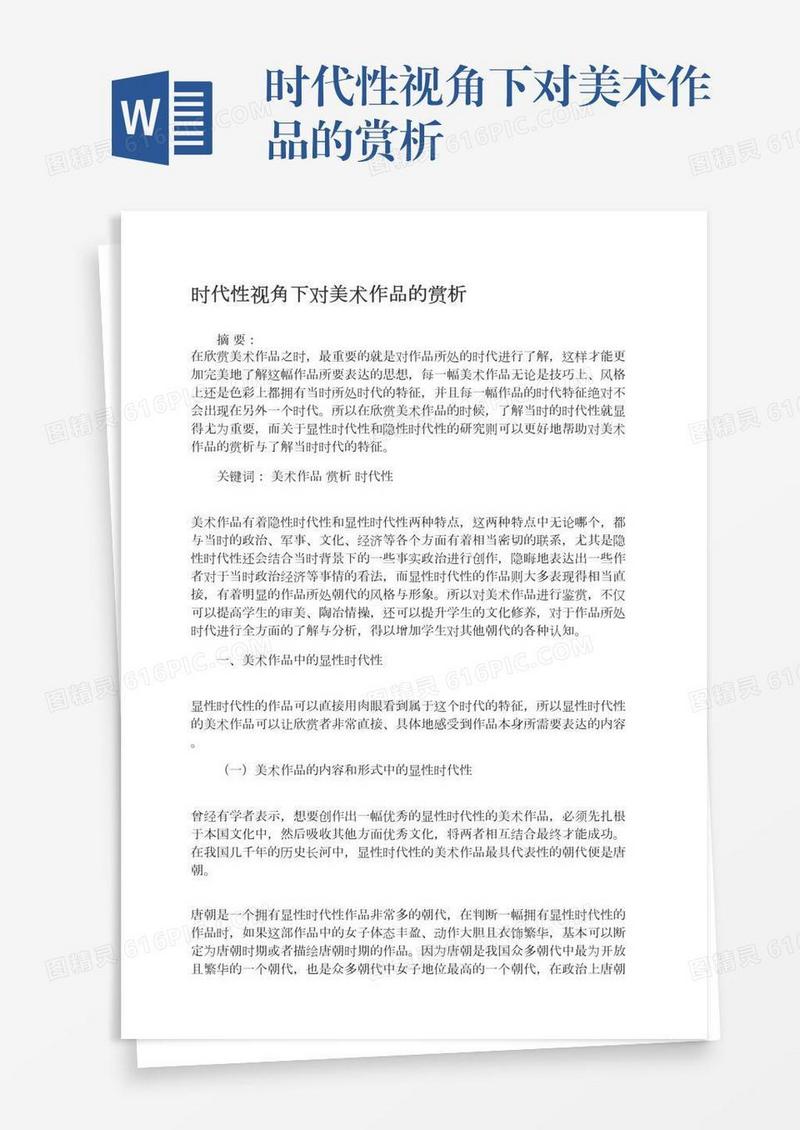 时代性视角下对美术作品的赏析