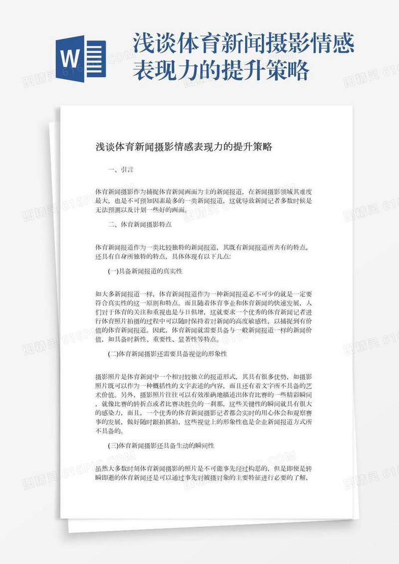 浅谈体育新闻摄影情感表现力的提升策略