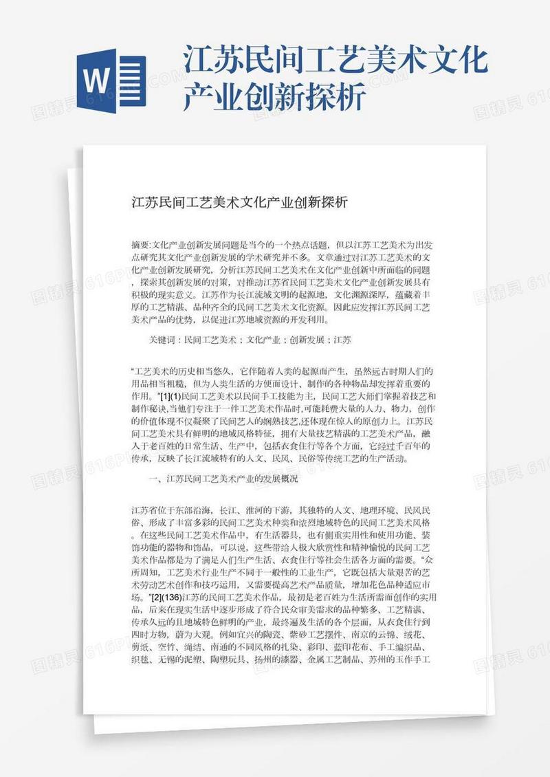 江苏民间工艺美术文化产业创新探析