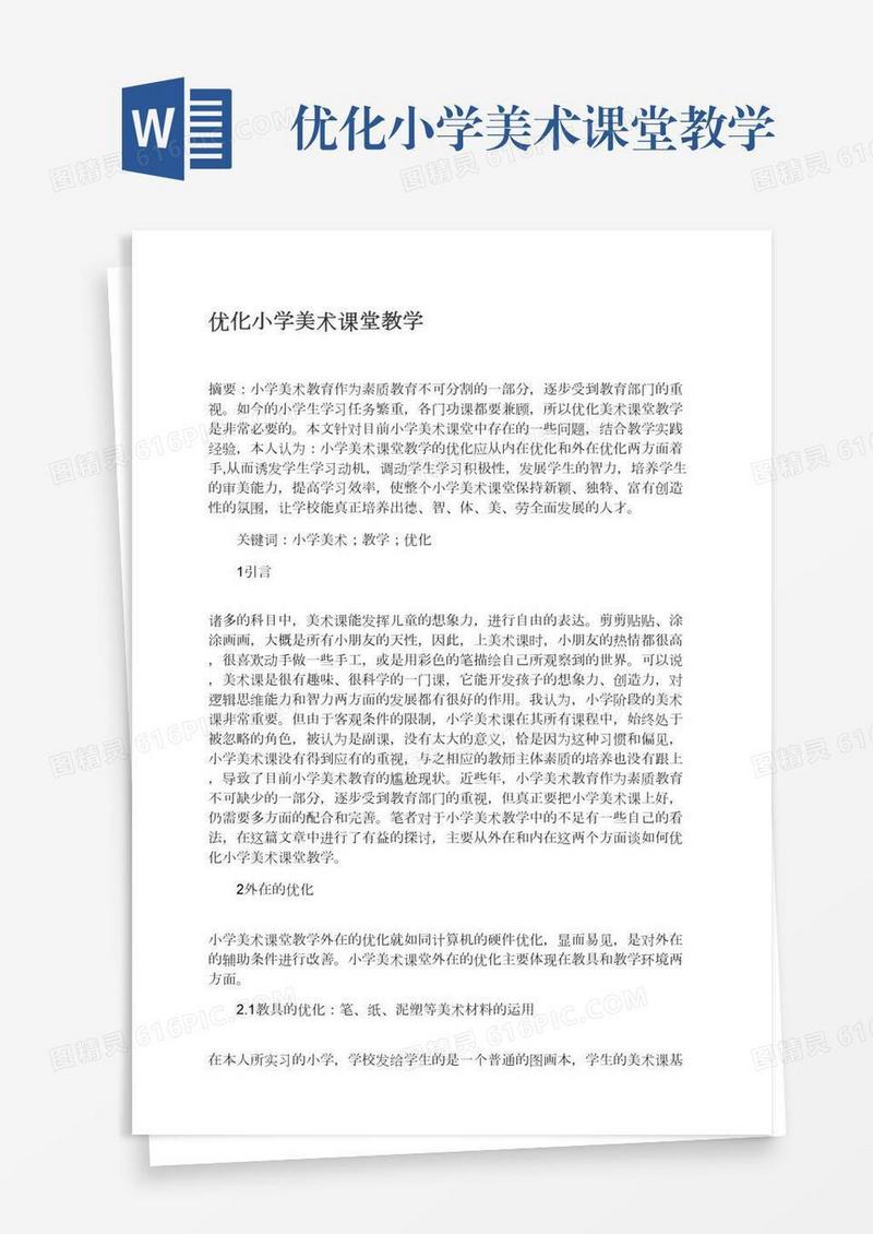 优化小学美术课堂教学