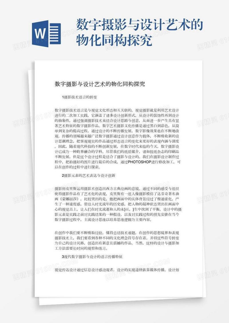 数字摄影与设计艺术的物化同构探究