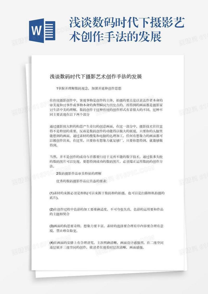 浅谈数码时代下摄影艺术创作手法的发展