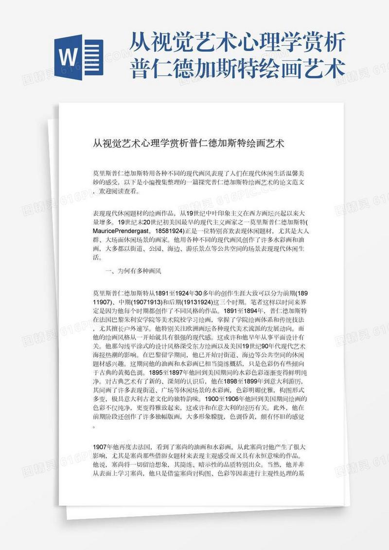 从视觉艺术心理学赏析普仁德加斯特绘画艺术