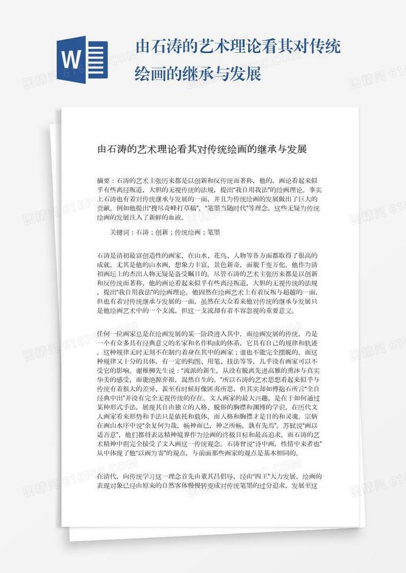 由石涛的艺术理论看其对传统绘画的继承与发展