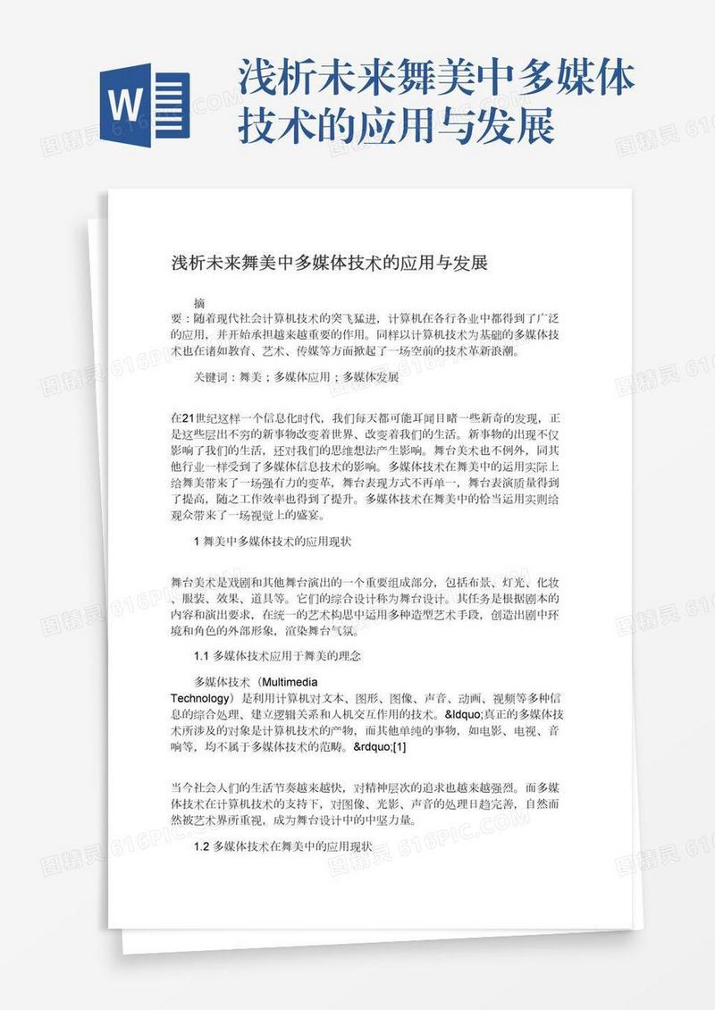 浅析未来舞美中多媒体技术的应用与发展