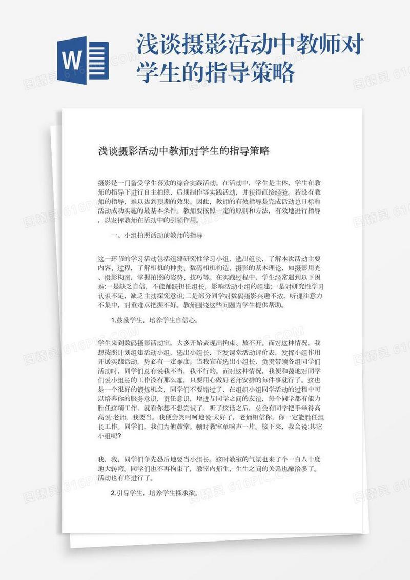 浅谈摄影活动中教师对学生的指导策略