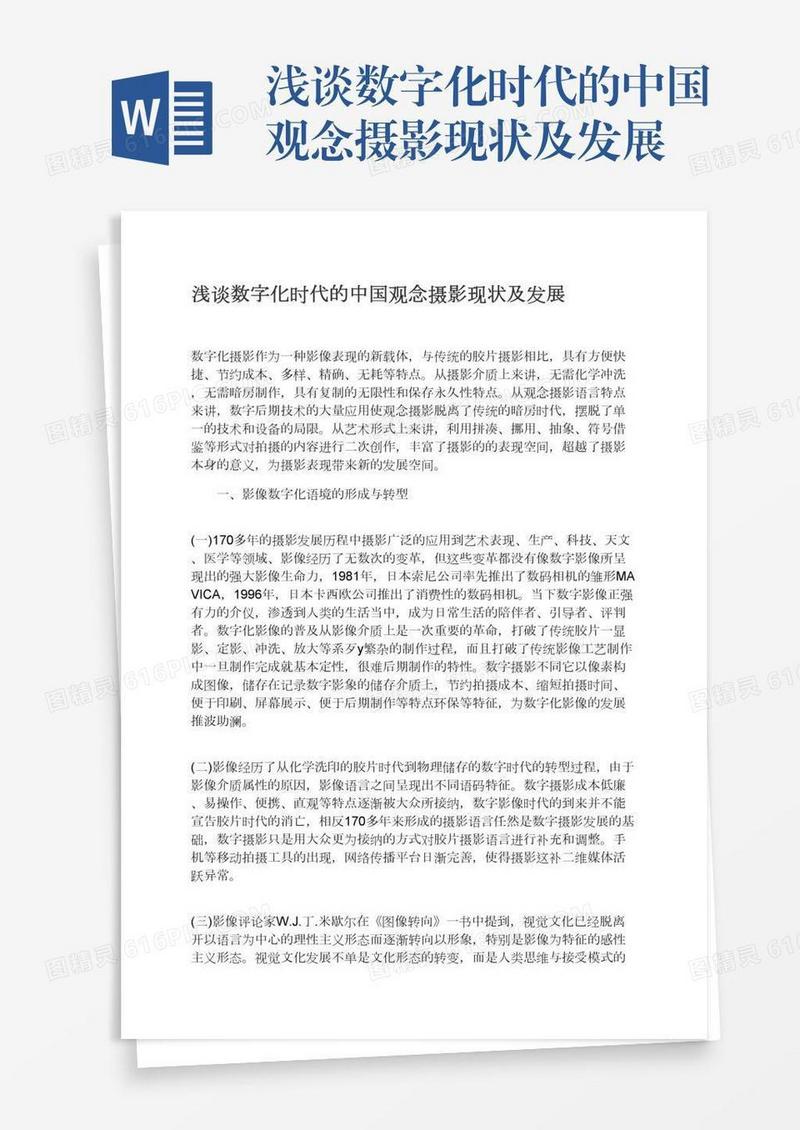 浅谈数字化时代的中国观念摄影现状及发展