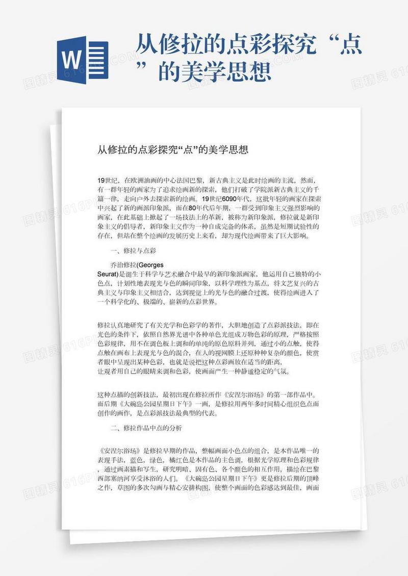 从修拉的点彩探究“点”的美学思想