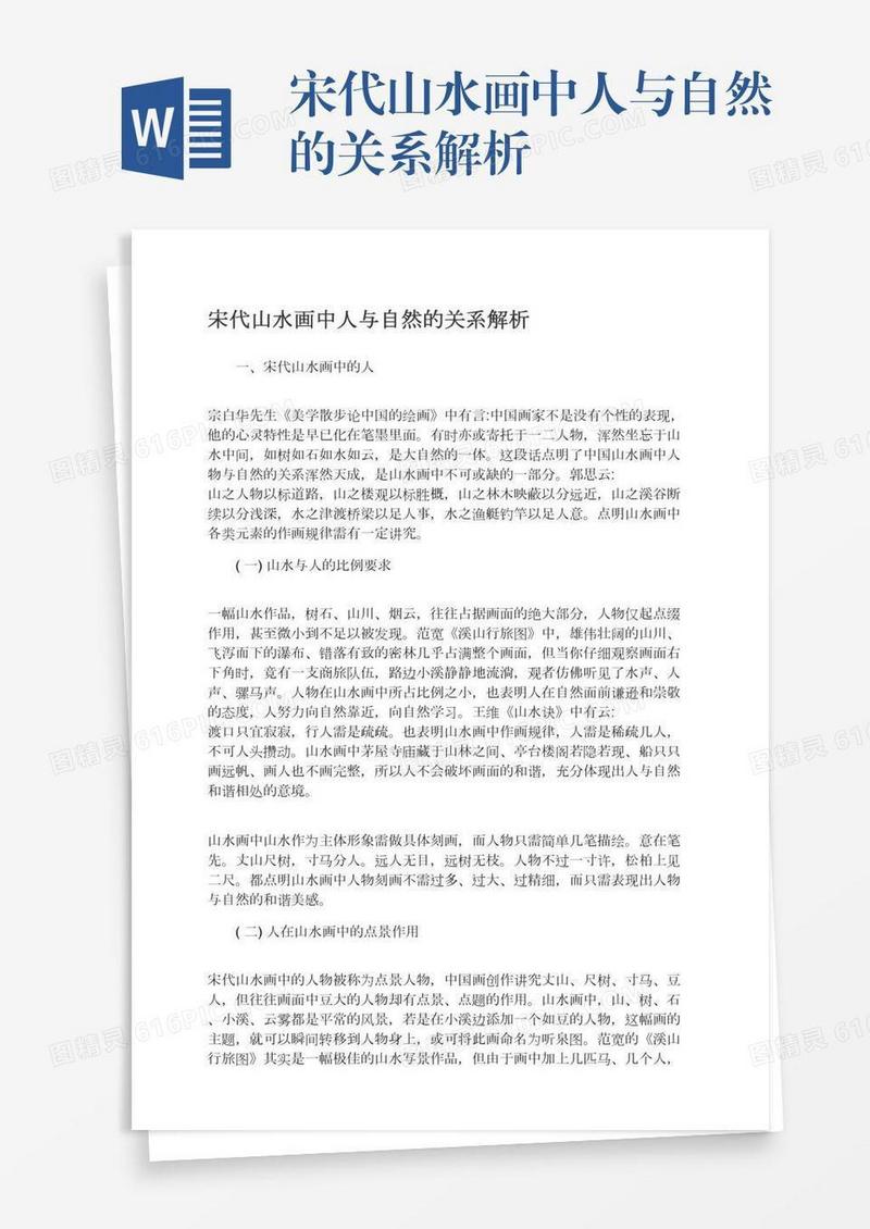 宋代山水画中人与自然的关系解析