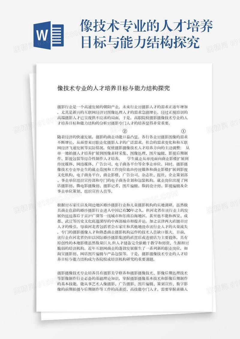 像技术专业的人才培养目标与能力结构探究