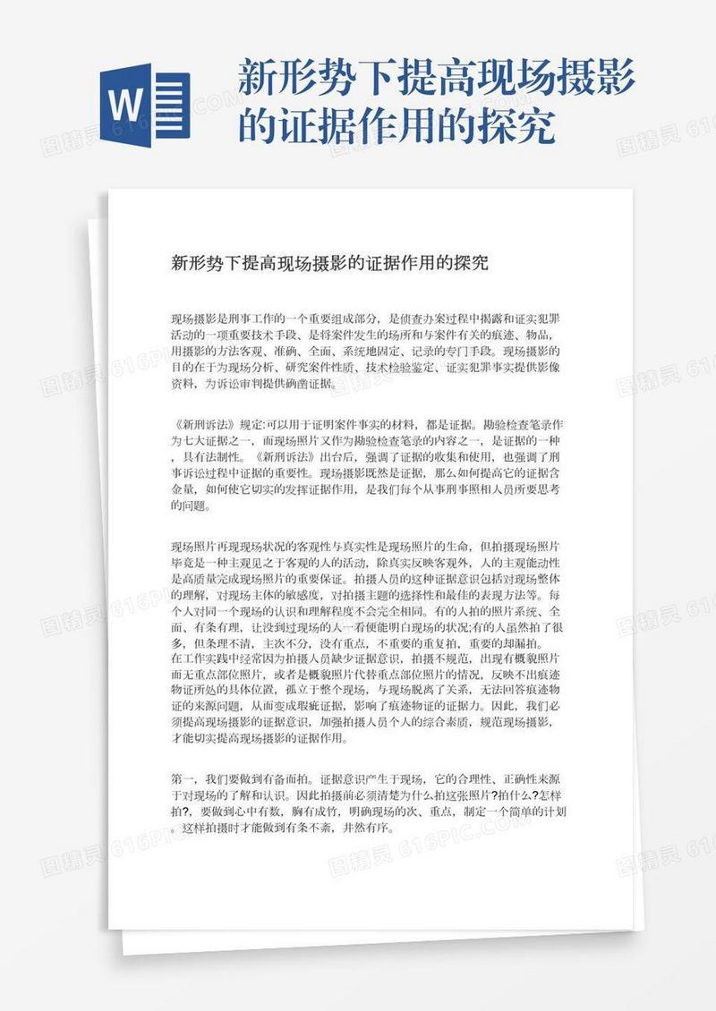 新形势下提高现场摄影的证据作用的探究