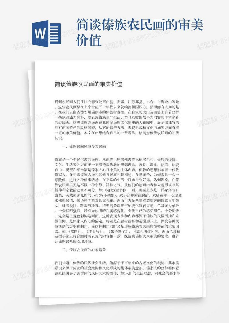 简谈傣族农民画的审美价值