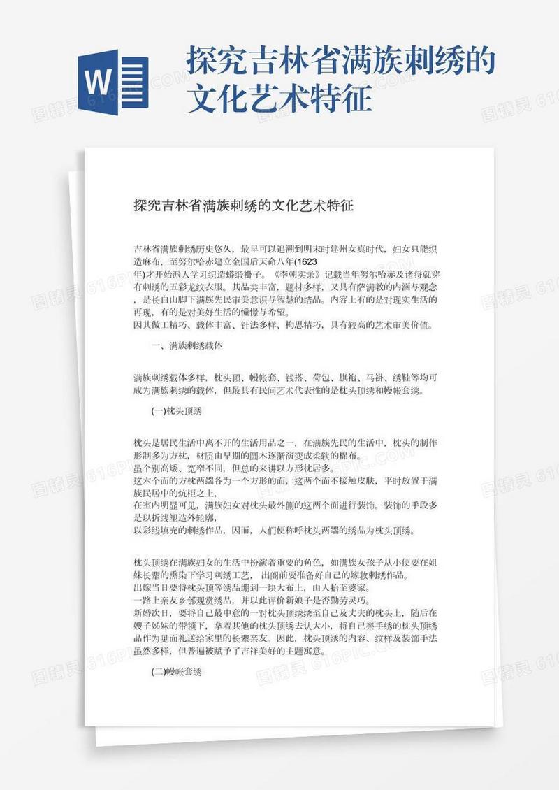 探究吉林省满族刺绣的文化艺术特征