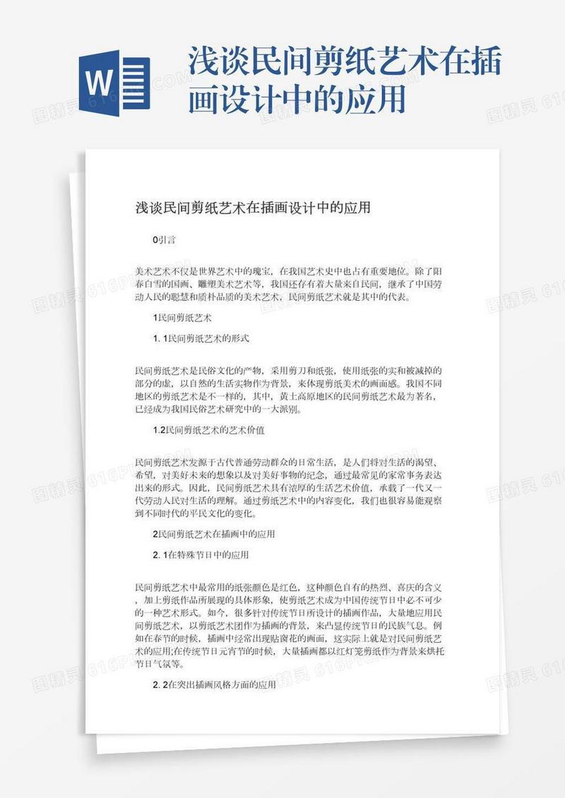 浅谈民间剪纸艺术在插画设计中的应用