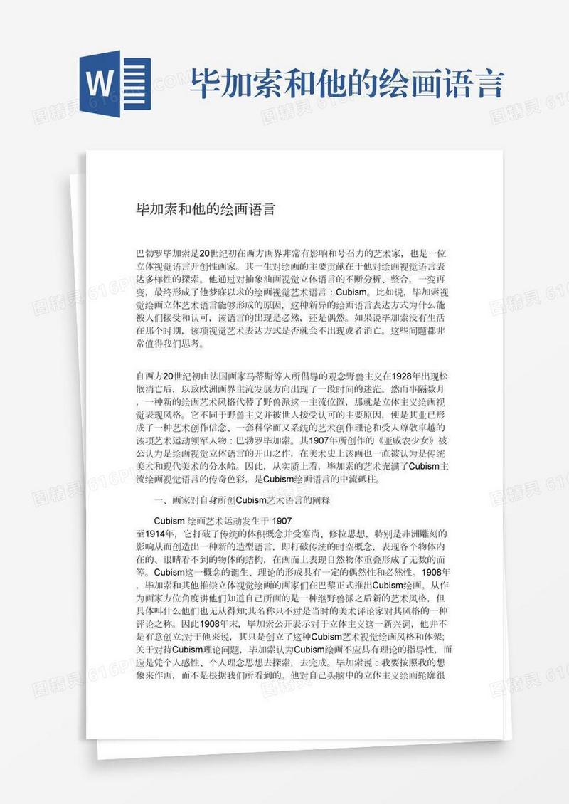毕加索和他的绘画语言