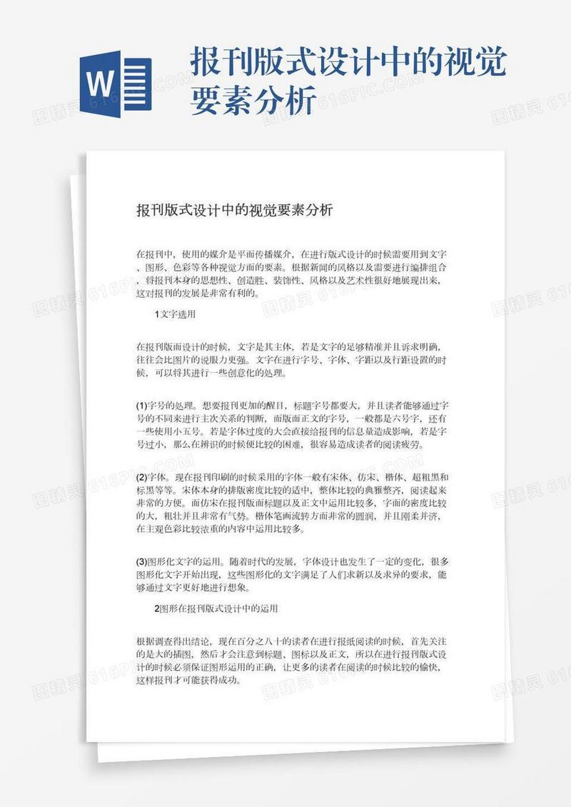 报刊版式设计中的视觉要素分析
