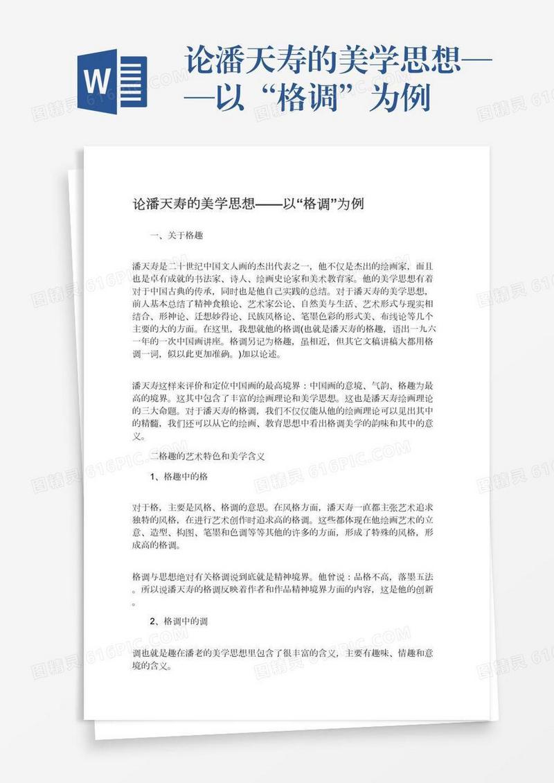 论潘天寿的美学思想——以“格调”为例