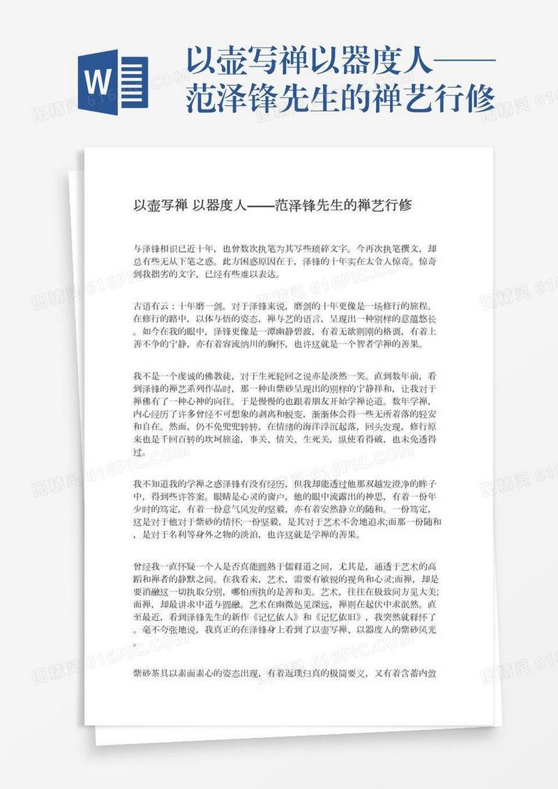 以壶写禅以器度人——范泽锋先生的禅艺行修