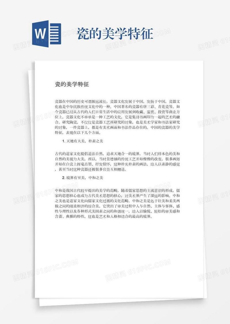 瓷的美学特征