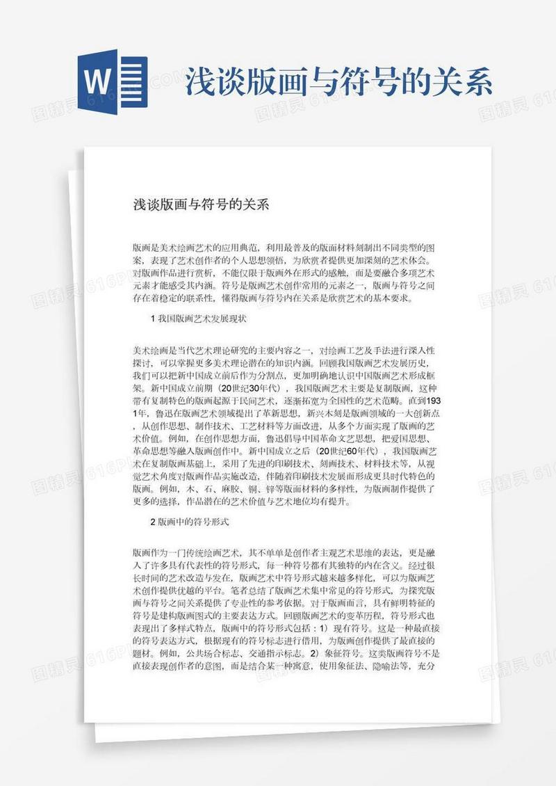 浅谈版画与符号的关系