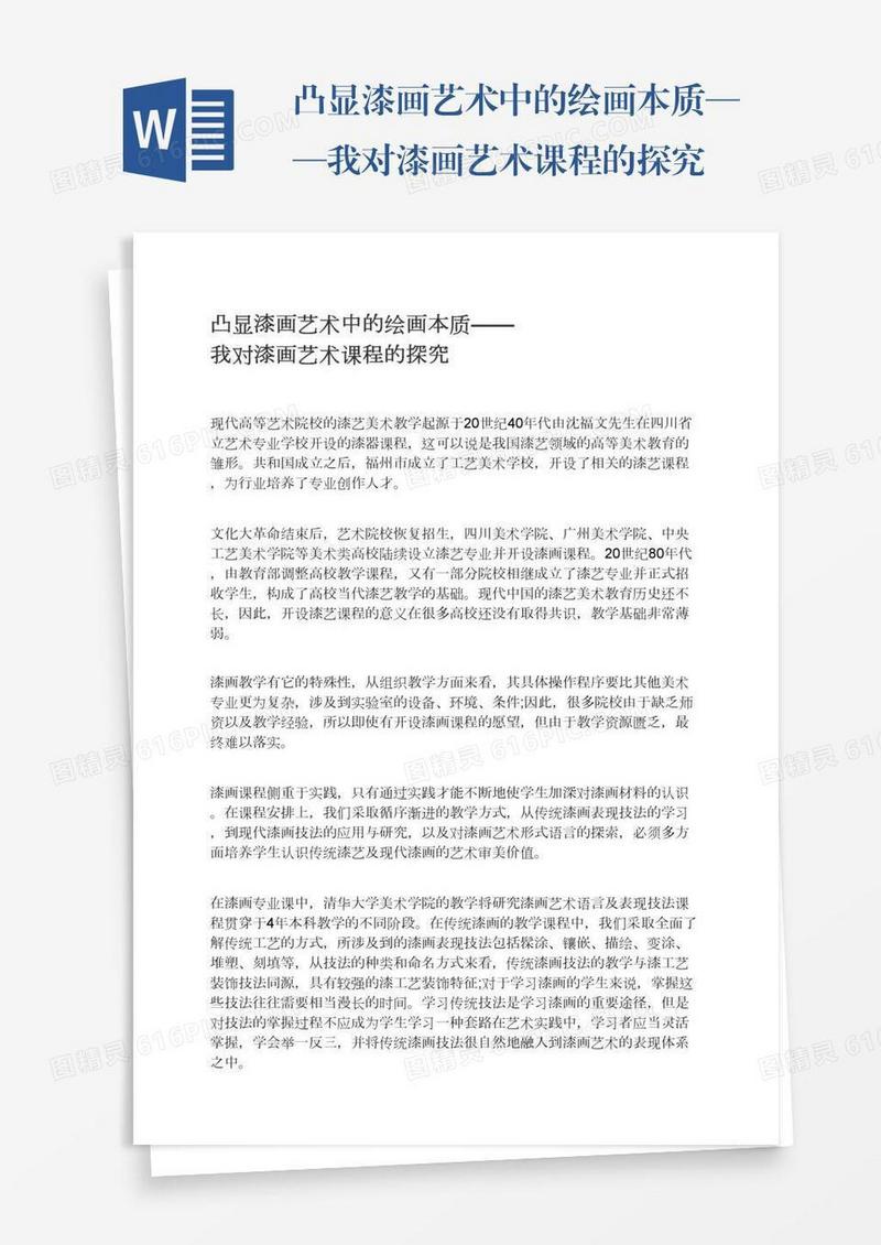 凸显漆画艺术中的绘画本质——我对漆画艺术课程的探究