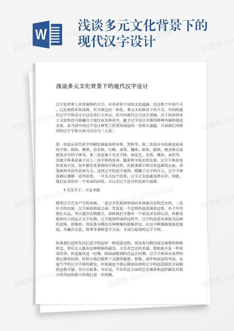 浅谈多元文化背景下的现代汉字设计