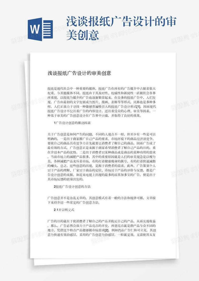浅谈报纸广告设计的审美创意