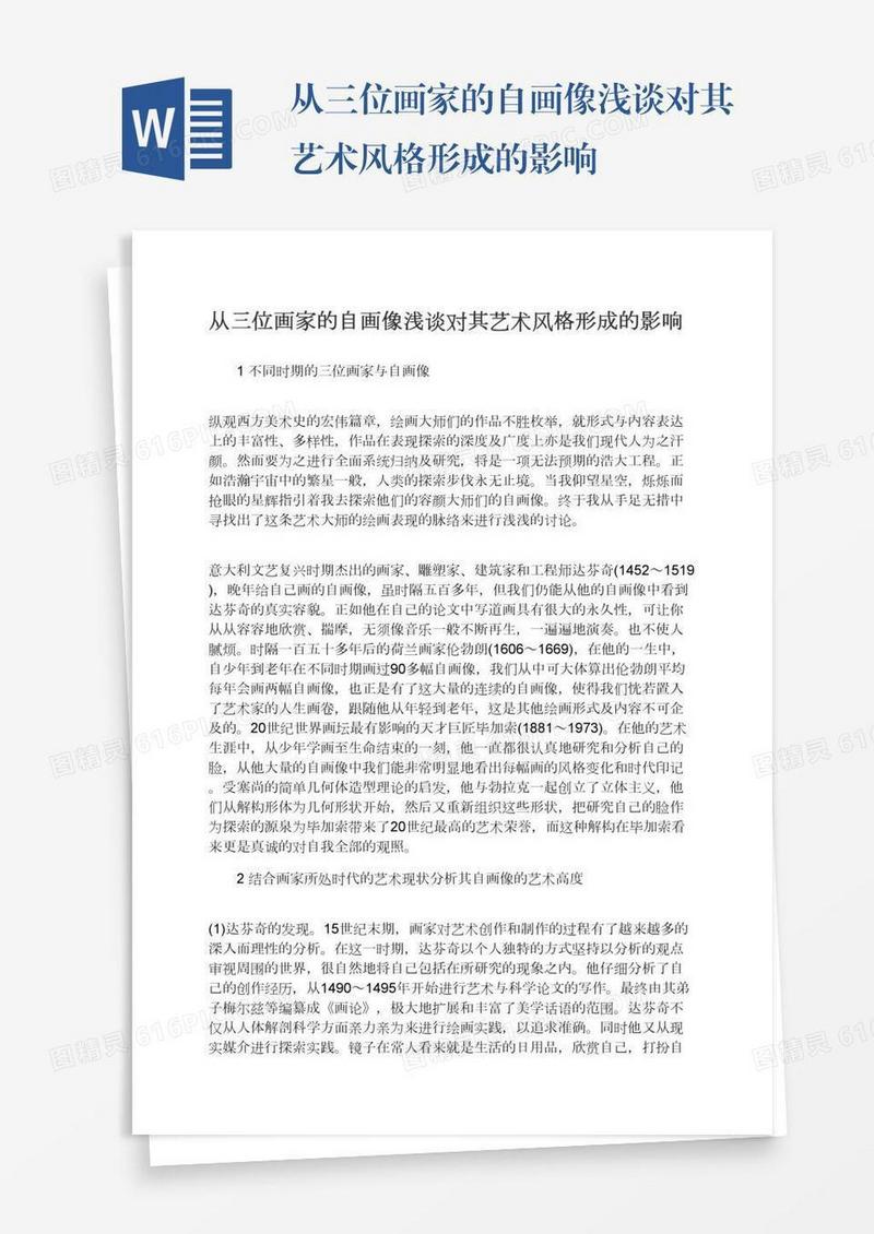 从三位画家的自画像浅谈对其艺术风格形成的影响