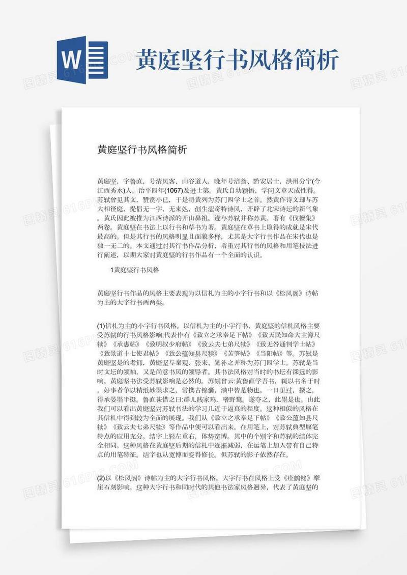 黄庭坚行书风格简析
