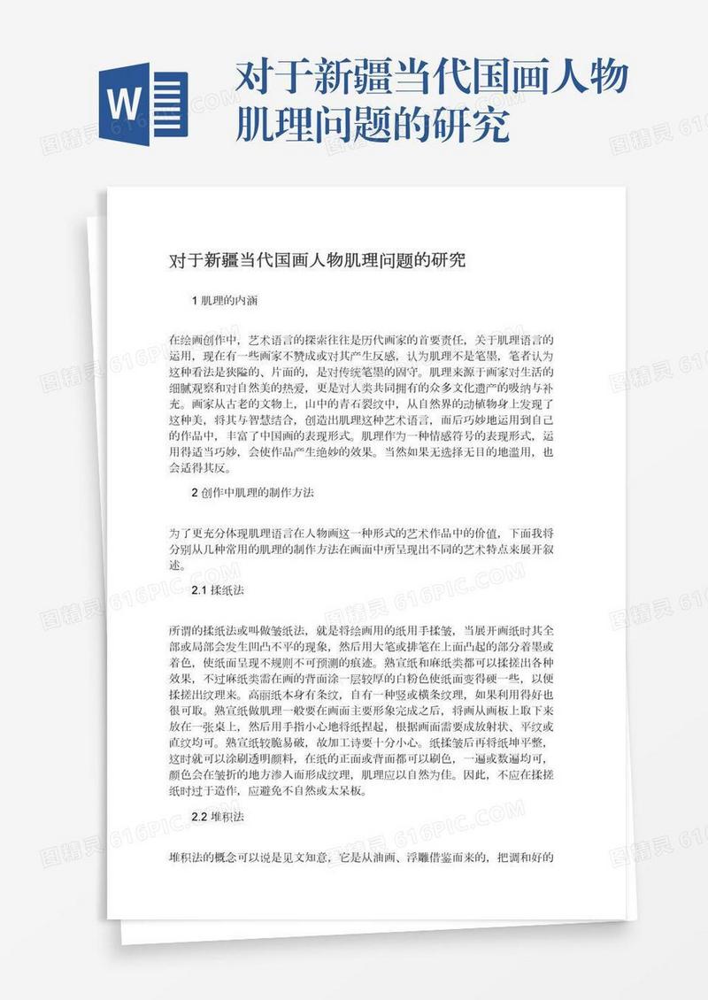 对于新疆当代国画人物肌理问题的研究