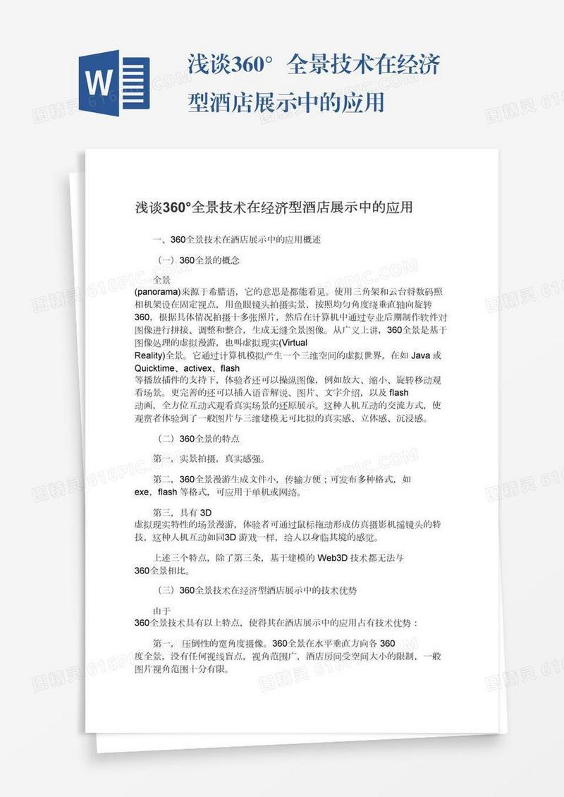 浅谈360°全景技术在经济型酒店展示中的应用