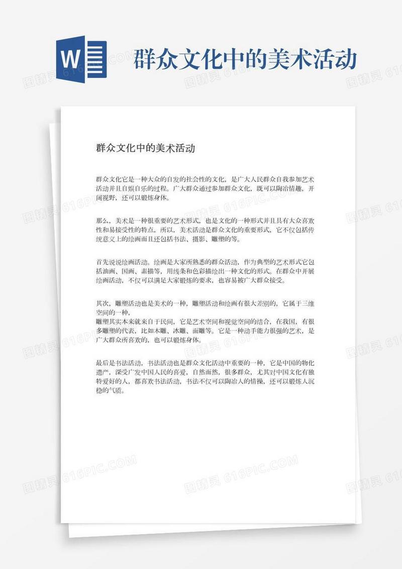 群众文化中的美术活动