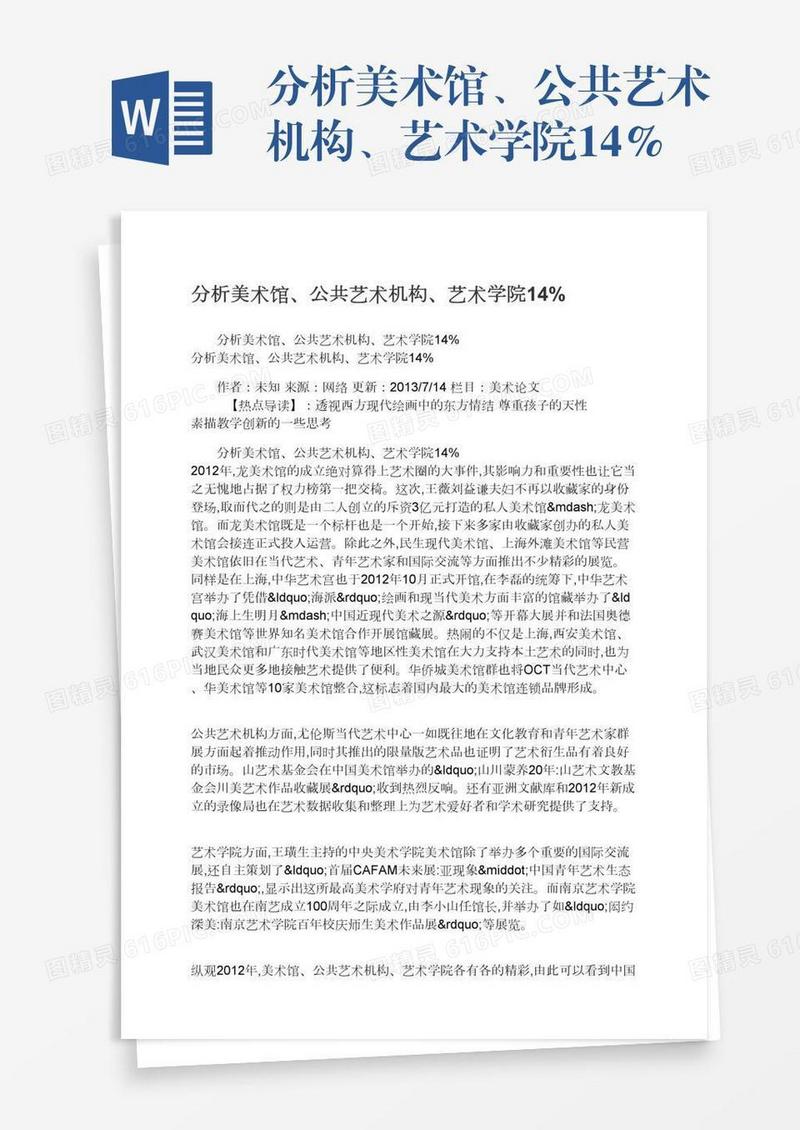 分析美术馆、公共艺术机构、艺术学院14%