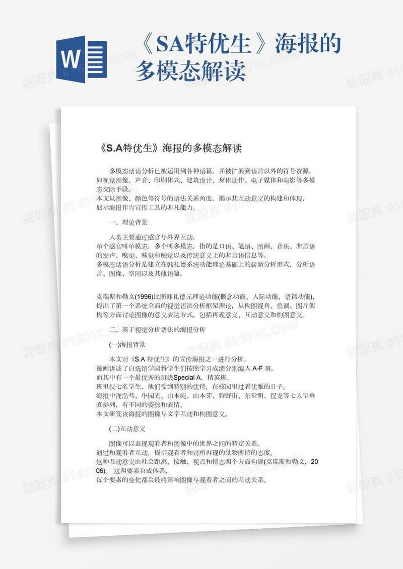 《S.A特优生》海报的多模态解读