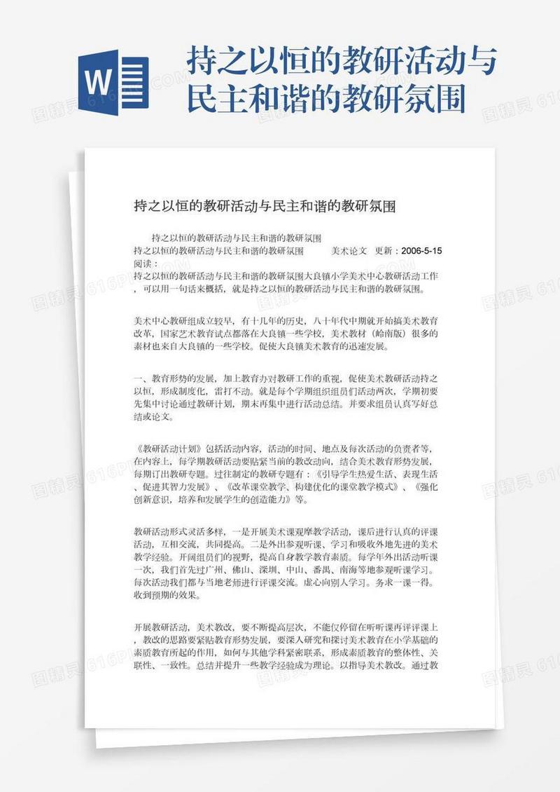 持之以恒的教研活动与民主和谐的教研氛围