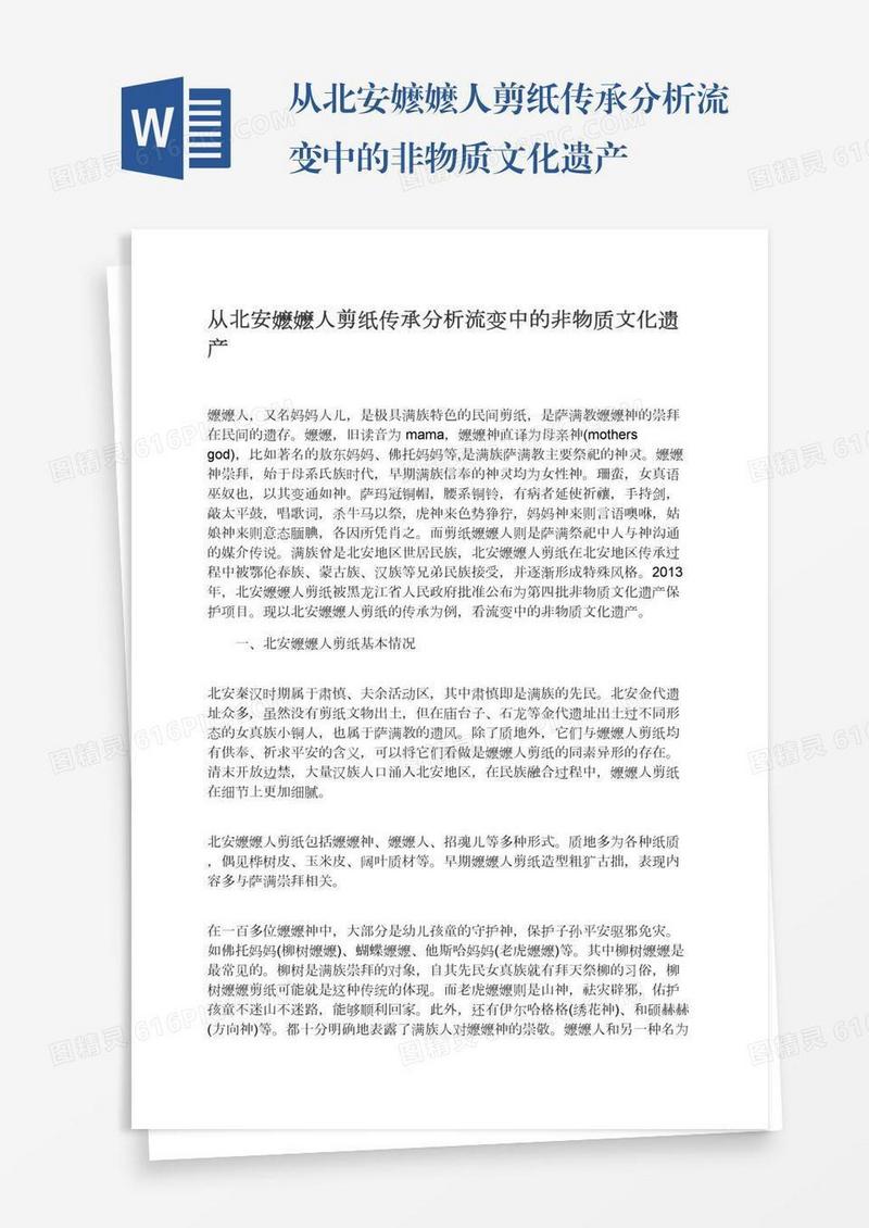 从北安嬷嬷人剪纸传承分析流变中的非物质文化遗产