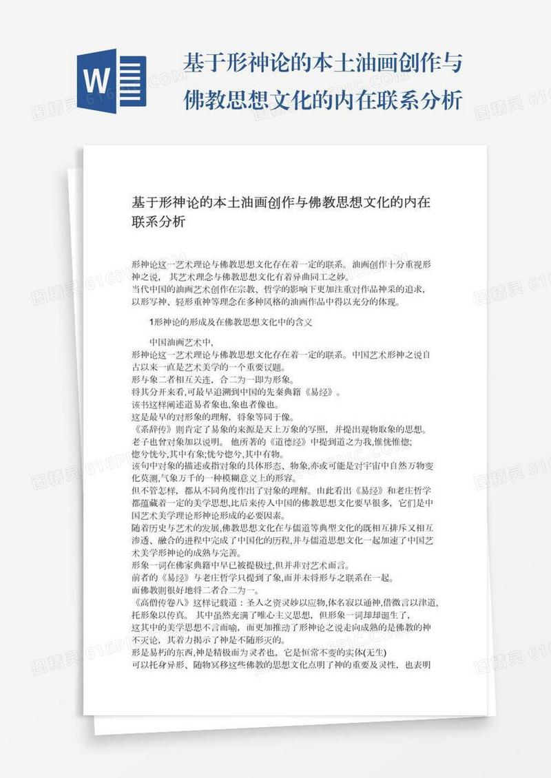基于形神论的本土油画创作与佛教思想文化的内在联系分析