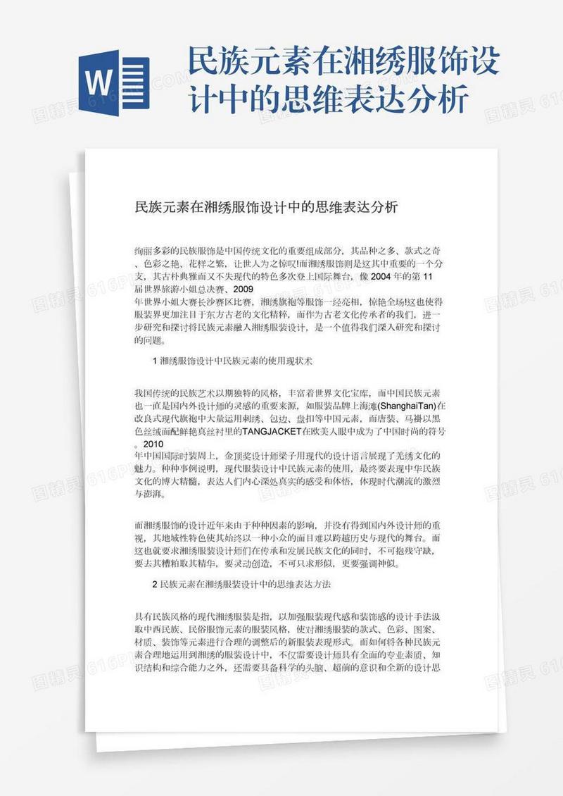 民族元素在湘绣服饰设计中的思维表达分析
