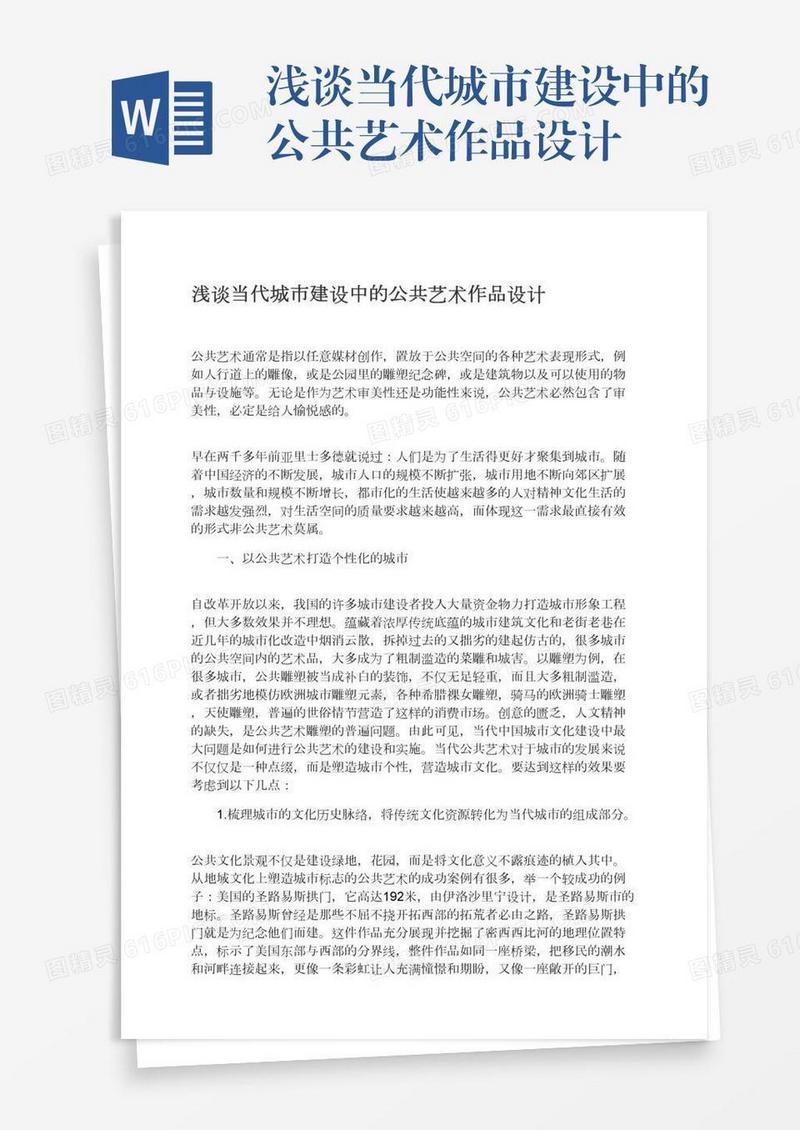 浅谈当代城市建设中的公共艺术作品设计