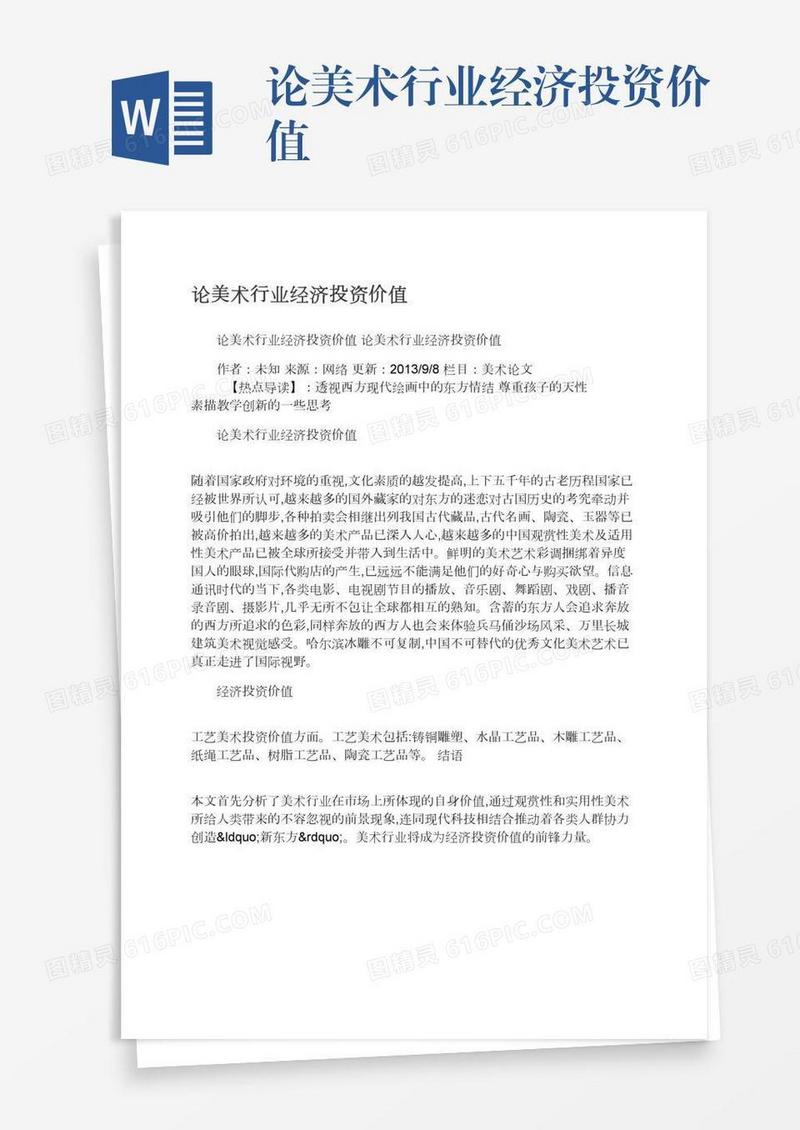 论美术行业经济投资价值