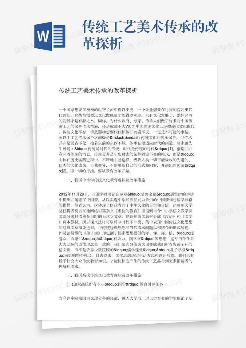 传统工艺美术传承的改革探析